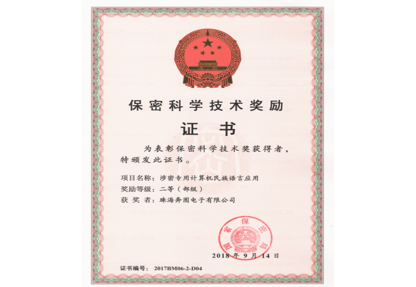 保密科学技术二等——国家保密局